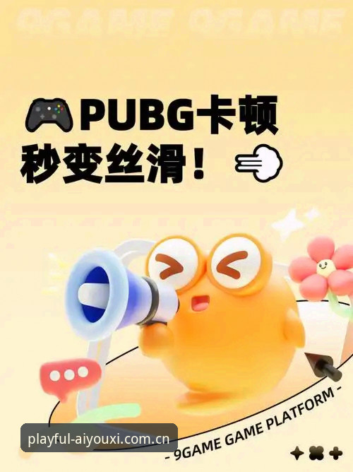 从卡顿到丝滑：爱游戏平台旧版下载与AIYOUXI CN最新版注册2026对比体验